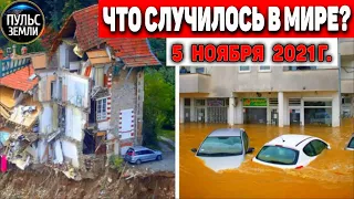 Катаклизмы за день 5 НОЯБРЯ 2021! Пульс Земли! в мире событие дня #flooding​ #ураган​ #наводнение