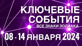 08 - 14 ЯНВАРЯ 2024 🟣 КЛЮЧЕВЫЕ СОБЫТИЯ НЕДЕЛИ 🟪 ТАРО МОНАСТЫРЕЙ 💜ВСЕ ЗНАКИ