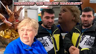 ОЛЬГА УРАЛОЧКА LIVE // ОБЗОР ВЛОГА //КТО ОПЛАТИТ УМЫВАЛЬНИК//