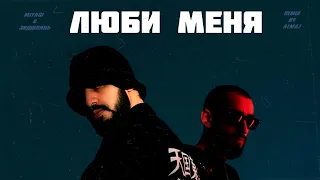 Miyagi & Эндшпиль - Люби меня (Almaz Remix)