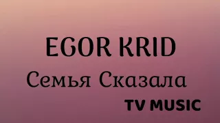 Egor Krid - Семья Сказала