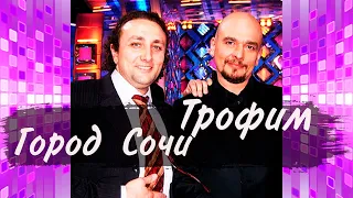 Сергей Трофимов - Город Сочи Клондайс кавер