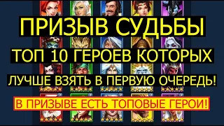 ПРИЗЫВ СУДЬБЫ УЖЕ В ИГРЕ! ТОП 10 ГЕРОЕВ КОТОРЫХ ЛУЧШЕ ВЗЯТЬ В ПЕРВУЮ ОЧЕРЕДЬ! Empires Puzzles Импери