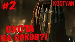 Middle-earth: Shadow of War (Средиземье: Тени Войны) — Охота на орков: Орки капитаны!