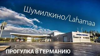 #251 Прогулка в Германию. Шумилкино/Luhamaa.