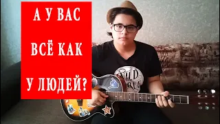 Гражданская Оборона - Все как у людей (Gitaris Cover)