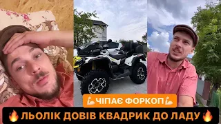 🔥ЛЬОЛІК ДОВІВ КВАДРИК ДО ЛАДУ/ЧІПАЄ ФОРКОП ДО КВАДРИКА/МІНЯЄ ДЗЕРКАЛА/ДИВИСЬ БІГОМ