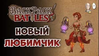 Всё больше люблю тёмную лампу! (и 2 феникса) | Backpack Battles #32