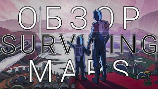 SURVIVING MARS — ОБЗОР | Халява Epic Games Store