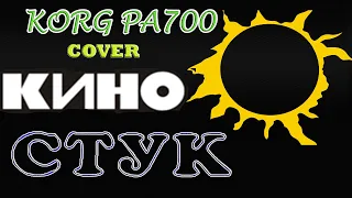 гр. КИНО (Виктор Цой) Стук. Cover KORG PA 700