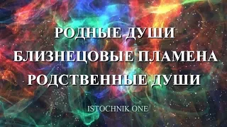 Родные Души, Близнецовые Памена, Родственные Души