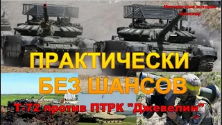 ПРАКТИЧЕСКИ БЕЗ ШАНСОВ. Т-72 против ПТРК «Джевелин»