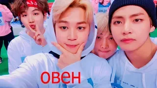 Ваш парень из BTS по вашему знаку зодиака