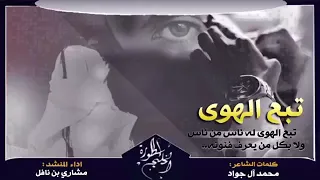 تبع الهوى ادا:مشاري بن نافل