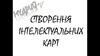 ЯК СТВОРИТИ ІНТЕЛЕКТУАЛЬНУ КАРТУ АБО  КАРТУ ПАМЯТІ