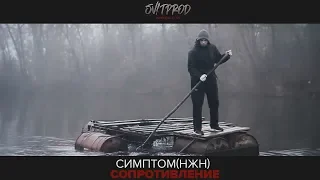 СимптомНЖН - Сопротивление