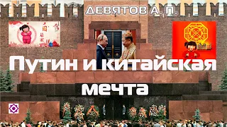 А.П. Девятов "Путин и Китайская мечта" 2023-10-20