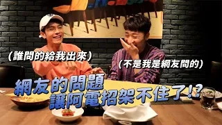 一日飯局.EP27 八三夭831 ''阿電'' 自曝想退團?!  18禁秘密大公開!!!!