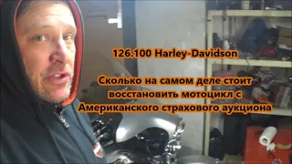 126.100 Harley-Davidson Сколько на самом деле стоит восстановить мотоцикл с Американского аукциона