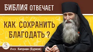 КАК СОХРАНИТЬ БЛАГОДАТЬ ?  Инок Киприан (Бурков)