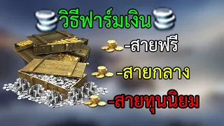 วิธีฟาร์มเงินสำหรับทุกสาย - World of Tank Blitz ซีซั่น3 Ep.2