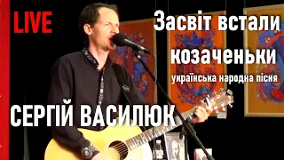 Сергій Василюк — Засвіт встали козаченьки / LIVE / Текст пісні ⬇