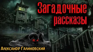 ЗАГАДОЧНЫЕ РАССКАЗЫ | Страшные истории