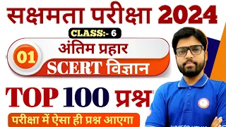 सक्षमता परीक्षा 2024 | सम्पूर्ण विज्ञान के महत्वपूर्ण SCERT/NCERT का निचोड़ सीधे परीक्षा में छपेगा