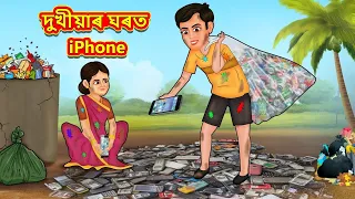 Assamese Story - দুখীয়াৰ ঘৰত I Phone | Assamese Story | Assamese Fairy Tales | Koo Koo TV