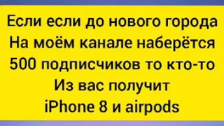 Розыгрыш iPhone 8 и airpods !!!!!
