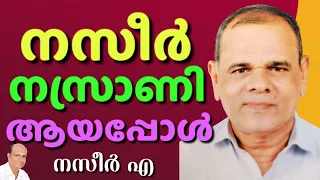 Ex-Muslim യത്തീംഖാനയിൽ വച്ച് ബൈബിൾ വായിച്ചു യേശുവിൽ വിശ്വസിച്ചു || NAZEER A || AROMA TV