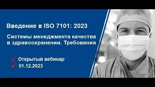 ВВЕДЕНИЕ В НОВЫЙ СТАНДАРТ ISO 7101:2023 "СИСТЕМЫ МЕНЕДЖМЕНТА КАЧЕСТВА В ЗДРАВООХРАНЕНИИ. ТРЕБОВАНИЯ"