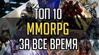 ТОП 10 ЛУЧШИХ ММОРПГ ЗА ВСЕ ВРЕМЯ