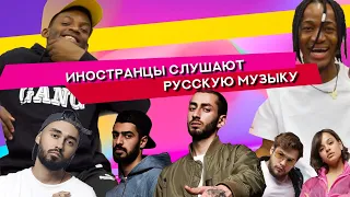 Иностранцы слушают русскую музыку #9 (МАЛЬБЭК и СЮЗАННА, ANDY PANDA, MIYAGI, МОТ)