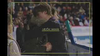 deniss vasiljevs & stephane lambiel | люби меня