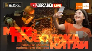 RusCable Live - Медь. Проволока. Китай. Новости кабельного бизнеса. Эфир 08.09.2023