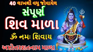 Shiv mala । સંપૂર્ણ શિવ માળા । 108 om namah Shivay japmala। Shiv mala with lyrics।Mahashivratri 2021