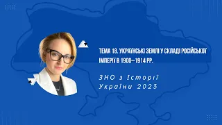 НМТ 2023. Історія України. Тема 18. Українські землі у складі Російської імперії в 1900–1914 рр.