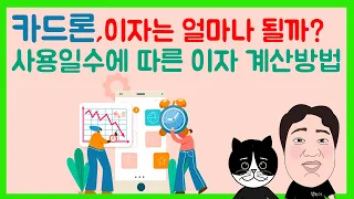 #47. 카드론 사용, 이자는 얼마나 될까?   사용일수에 따른 이자 계산방법