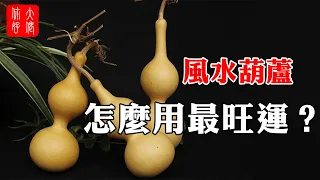 【風水】葫蘆擺在這7處，化煞又招財，旺家旺子孫#大佬你好啊