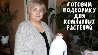 Готовим подкормку для комнатных цветов. Мои цветы. Мой опыт.