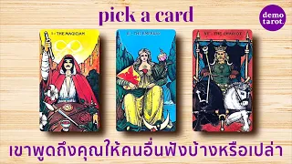 เขาพูดถึงคุณให้คนอื่นฟังบ้างหรือเปล่า 👩🏻‍🎤💜 : PICK A CARD