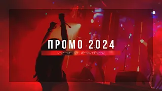 Кавер-группа Панды Нью-Йорка - ПРОМО 2024