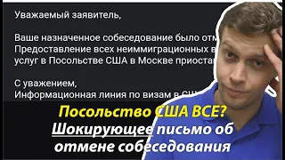 ‼️ Отмены. Уважаемый заявитель, не пойти ли бы вам далеко и надолго. Ваше Посольство США в Москве.