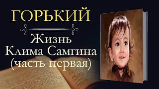 Максим Горький: Жизнь Клима Самгина часть первая (аудиокнига) главы 1-3