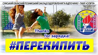 #ПЕРЕКИПИТЬ - Thanks for зарядка!