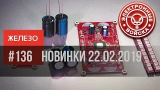 Новое железо 22.02.2019 | Электронные войска