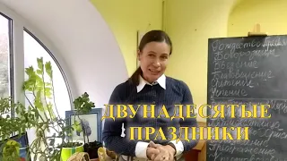 Двунадесятые праздники. Урок 5. Закон Божий