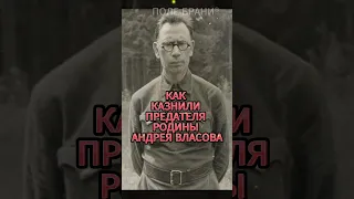 Как казнили предателя Родины Андрея Власова #shorts