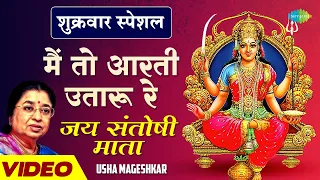 शुक्रवार स्पेशल | मैं तो आरती उतारू रे |Jai Santoshi Mata | Usha Mangeshkar